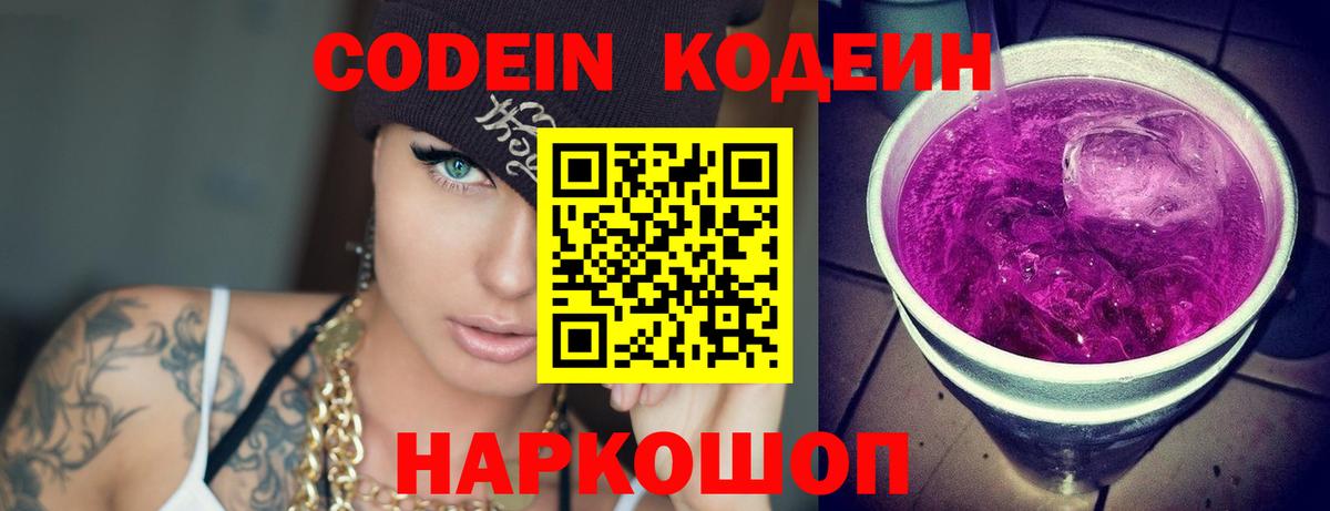 дарнет шоп  Codein Purple Drank  Вход с VPN  Черняховск  Codein Purple Drank 