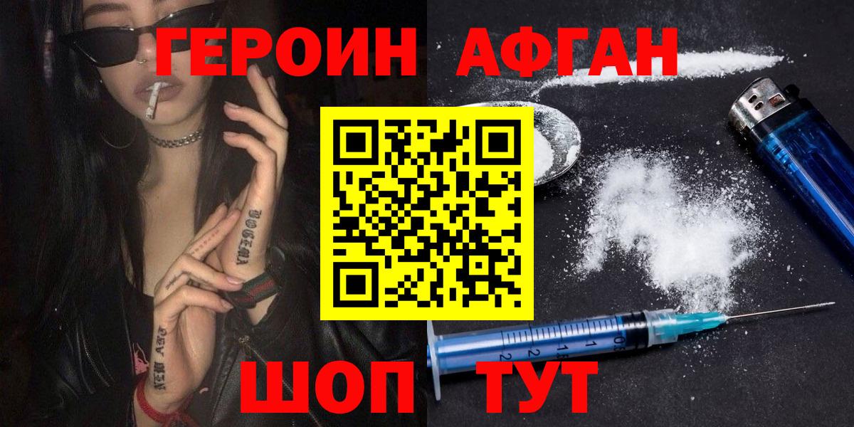 ГЕРОИН афганец Черняховск